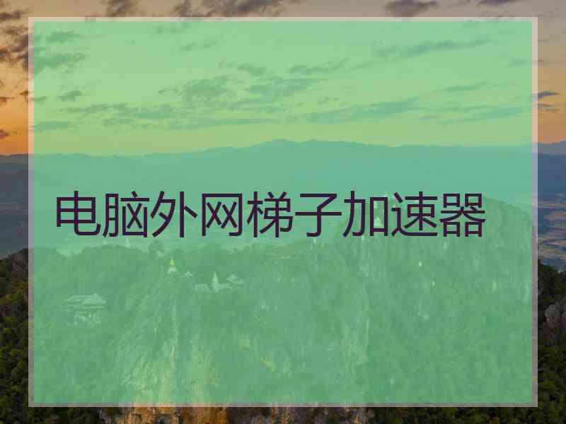 电脑外网梯子加速器