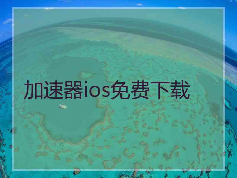 加速器ios免费下载