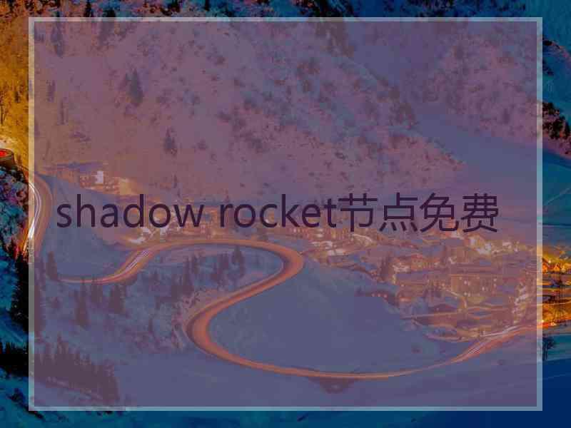 shadow rocket节点免费