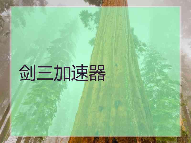 剑三加速器