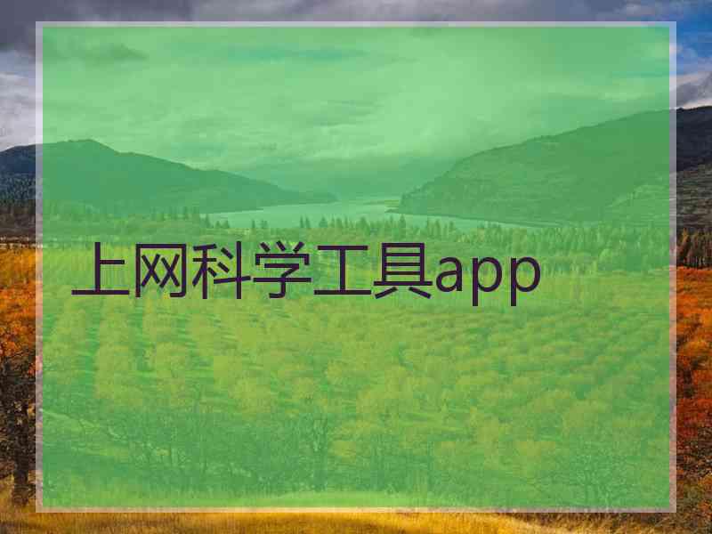 上网科学工具app