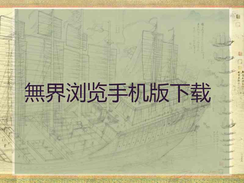 無界浏览手机版下载