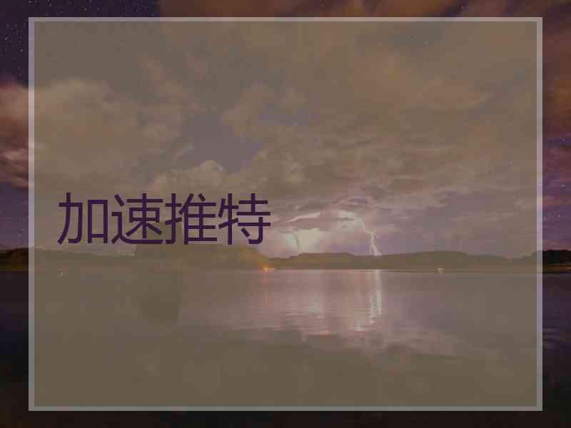 加速推特